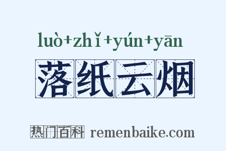 落纸云烟是什么意思的图片